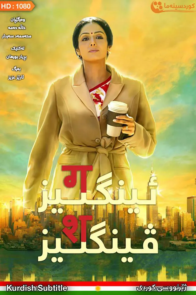 English Vinglish (2012)